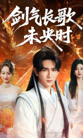 短剧《剑气长歌未央时》海报