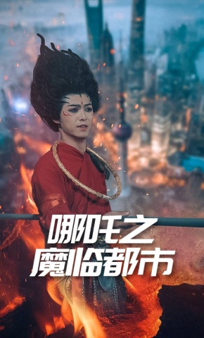 短剧《哪吒之魔临都市》海报