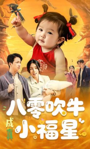 短剧《八零吹牛成真小福星》海报