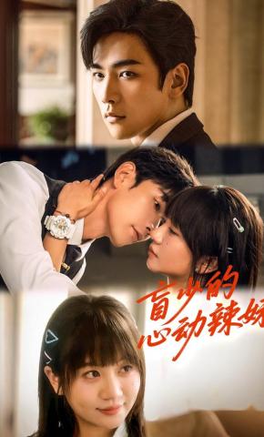 短剧《盲少的心动辣妹》海报