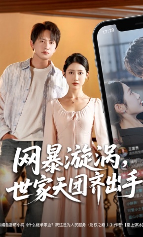 短剧《网暴漩涡，世家天团齐出手》海报