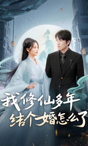 短剧《我修仙多年结个婚怎么了》海报