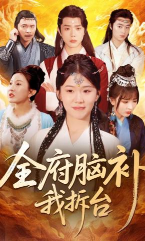 短剧《全府脑补我拆台》海报