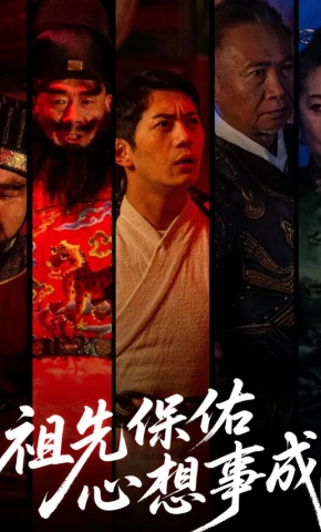 短剧《祖先保佑心想事成》海报