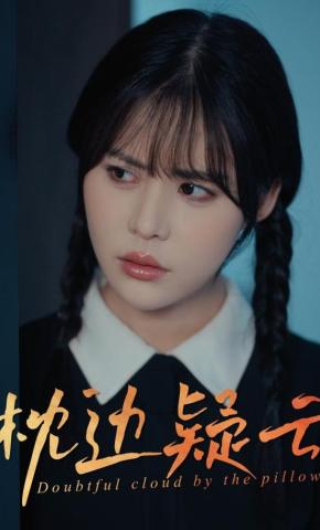 短剧《枕边疑云》海报