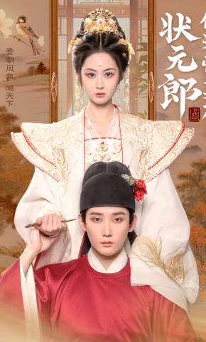 短剧《状元郎他追悔莫及》海报