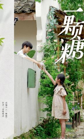 短剧《一颗糖》海报