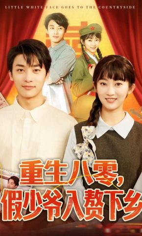 短剧《重生八零，假少爷入赘下乡》海报
