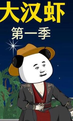 短剧《大汉虾 第一季》海报