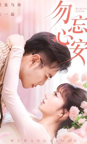 短剧《勿忘心安》海报