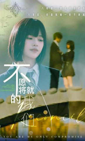 短剧《不愿将就的我们》海报