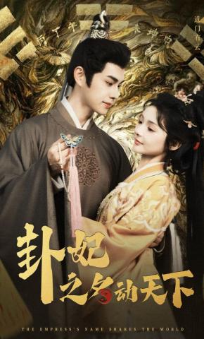 短剧《卦妃之名动天下》海报