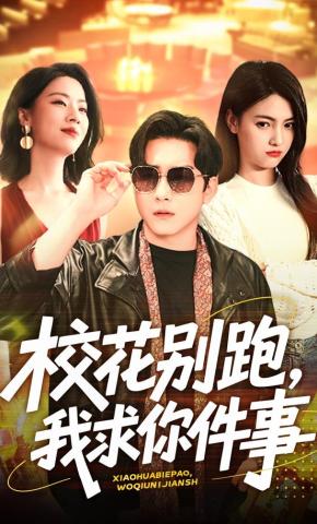 短剧《校花别跑，我求你件事》海报