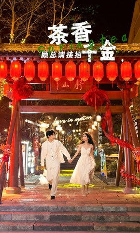 短剧《茶香千金，顾总请接招》海报