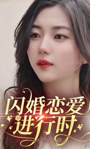 短剧《闪婚恋爱进行时》海报