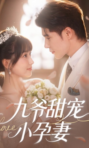 短剧《九爷甜宠小孕妻》海报