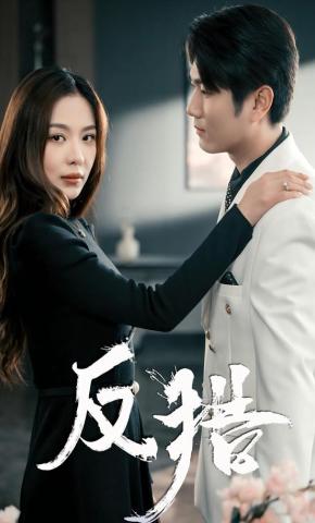 短剧《反猎》海报