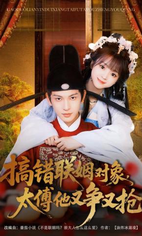 短剧《搞错联姻对象，太傅他又争又抢》海报