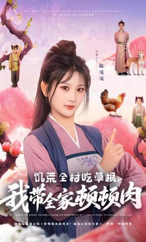 短剧《饥荒全村吃草根，我带全家顿顿肉》海报