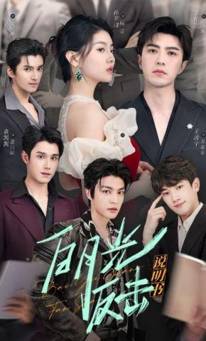 短剧《白月光反击说明书》海报