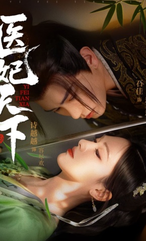 短剧《医妃天下》海报
