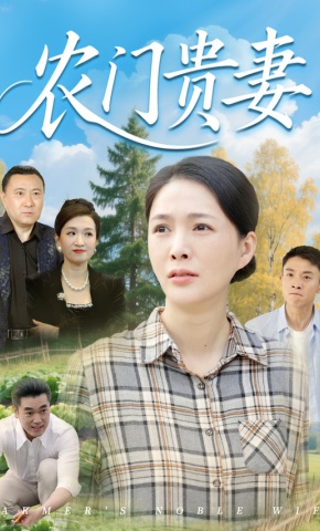 短剧《农门贵妻》海报
