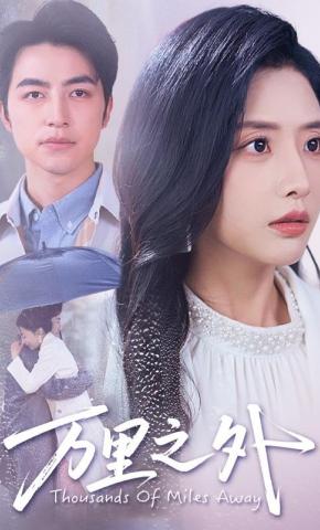 短剧《万里之外》海报