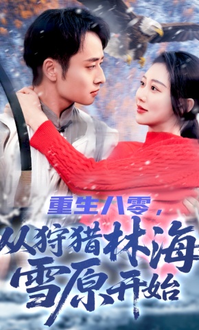 短剧《重生八零，从狩猎林海雪原开始》海报