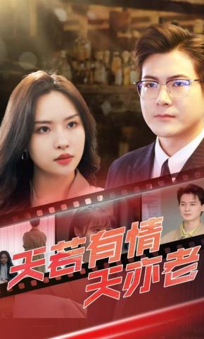 短剧天若有情天亦老海报