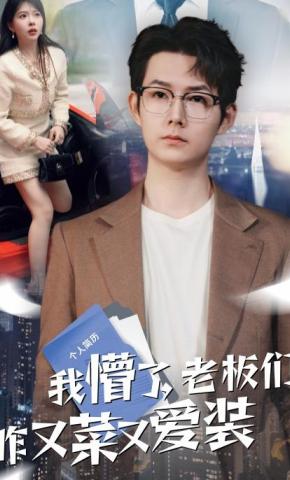 短剧《我懵了，老板们咋又菜又爱装》海报