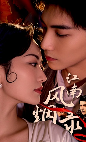 短剧《江南风烟录》海报