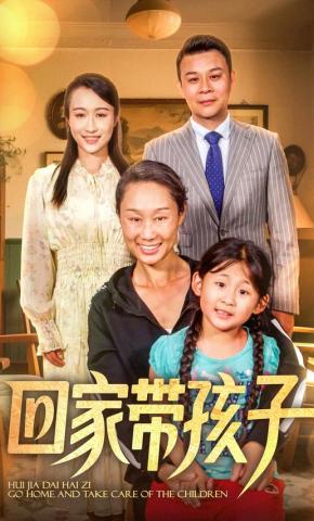 短剧《回家带孩子》海报