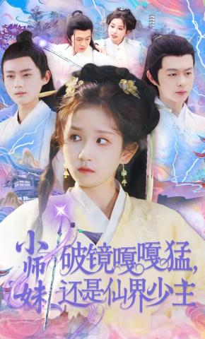 短剧《小师妹破镜嘎嘎猛，还是仙界少主》海报
