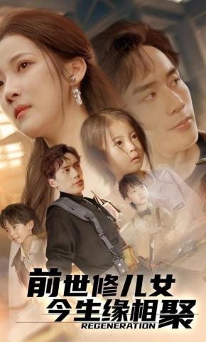 短剧《前世修儿女今生缘相聚》海报