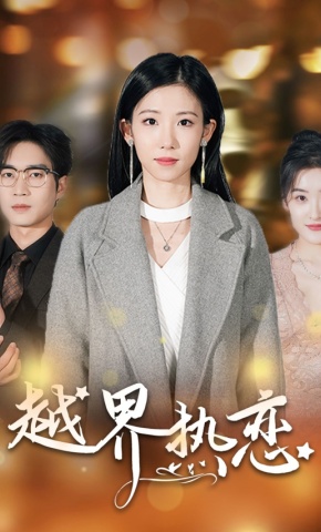 短剧《越界热恋》海报