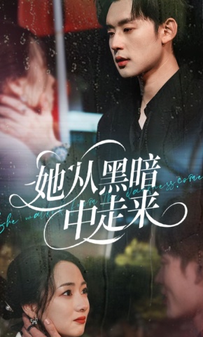 短剧她从黑暗中走来海报