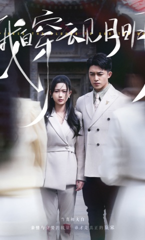 短剧《我自穿云见月明》海报