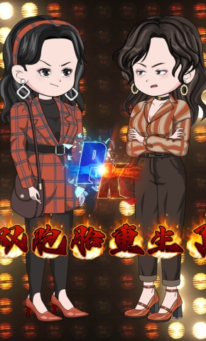 短剧《双胞胎重生了》海报