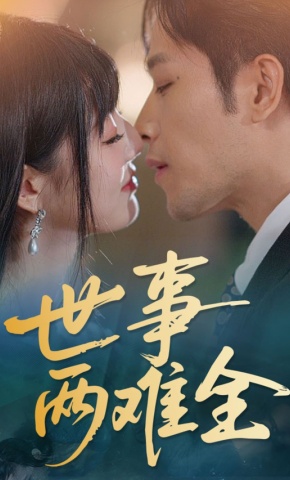 短剧《世事两难全》海报