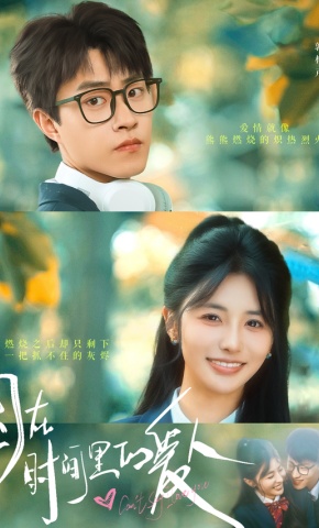 短剧《困在时间里的爱人》海报