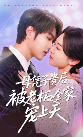 短剧《母凭子贵后被老板全家宠上天》海报