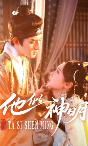 短剧《他似神明》海报