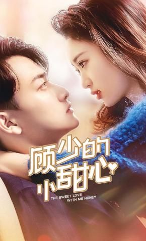 短剧《顾少的小甜心》海报