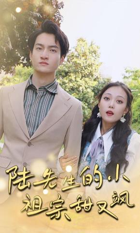 短剧《陆先生的小祖宗甜又飒》海报