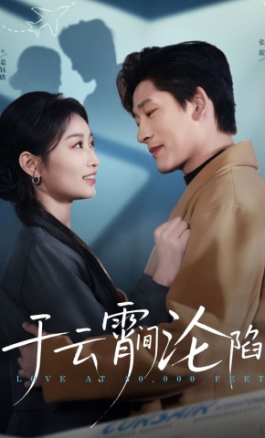 短剧《于云霄间沦陷》海报