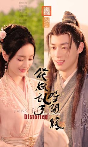 短剧《花妖乱了时间线》海报