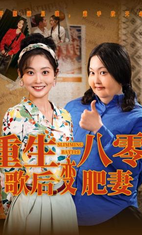 短剧重生八零，歌后变肥妻海报
