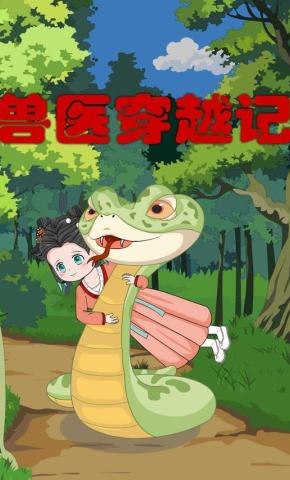 短剧《兽医穿越记》海报