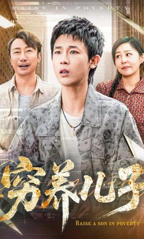 短剧《穷养儿子》海报