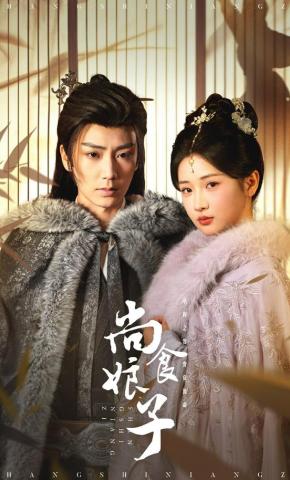 短剧尚食娘子海报